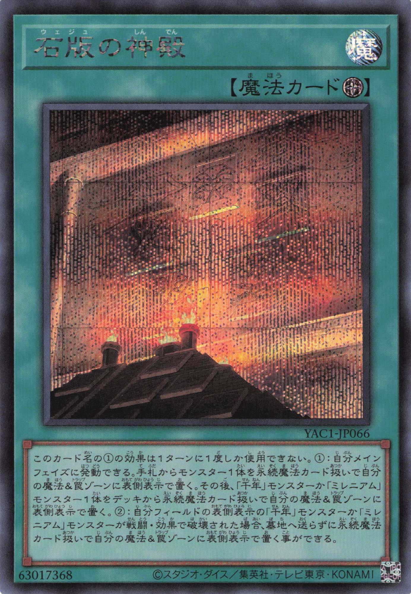 【状態B】石版の神殿【SE】〈YAC1-JP066〉