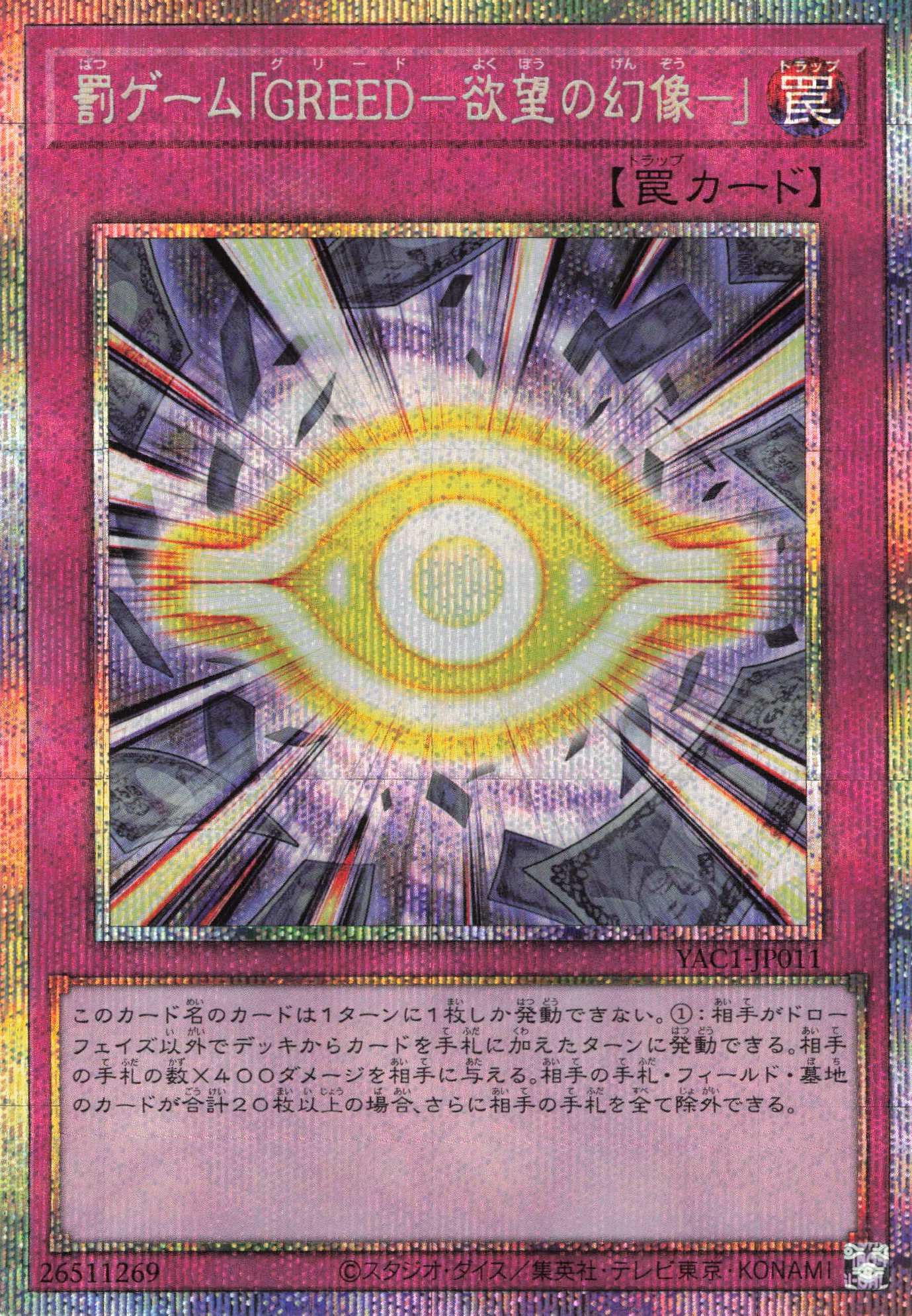 【状態B】罰ゲームGREED欲望の幻像【PSE】〈YAC1-JP011〉