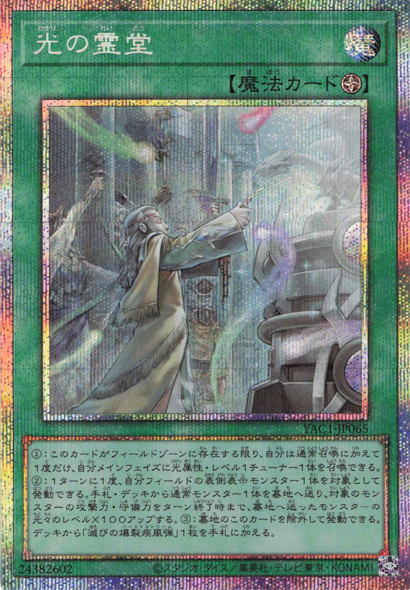 【状態B】光の霊堂【PSE】〈YAC1-JP065〉