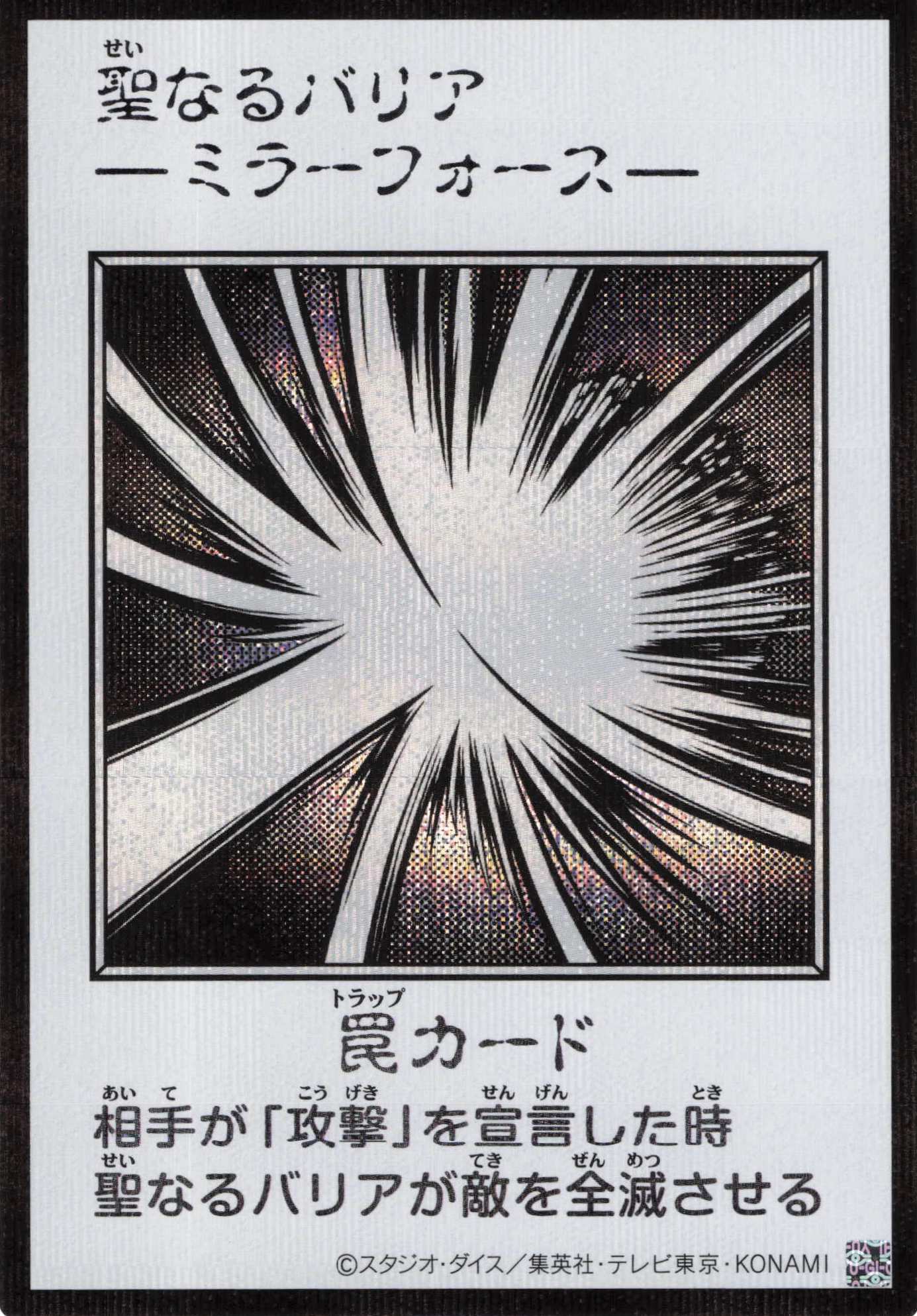 【状態B】聖なるバリアミラーフォース(MANGA-STYLEモノクロ版)【SE】〈YAC1-JP098〉