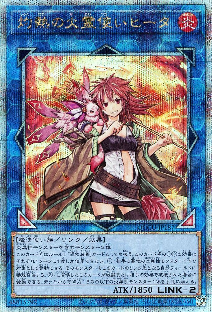 【状態B】灼熱の火霊使いヒータ【QCSE】〈QCCU-JP187〉