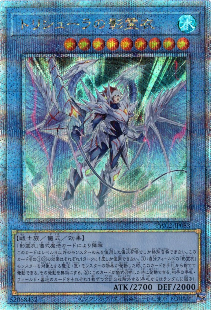 【状態B】トリシューラの影霊衣【QCSE】〈TW02-JP083〉