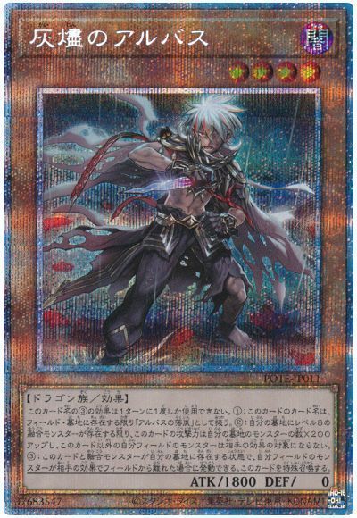 【状態B】灰燼のアルバス【PSE】〈POTE-JP011〉