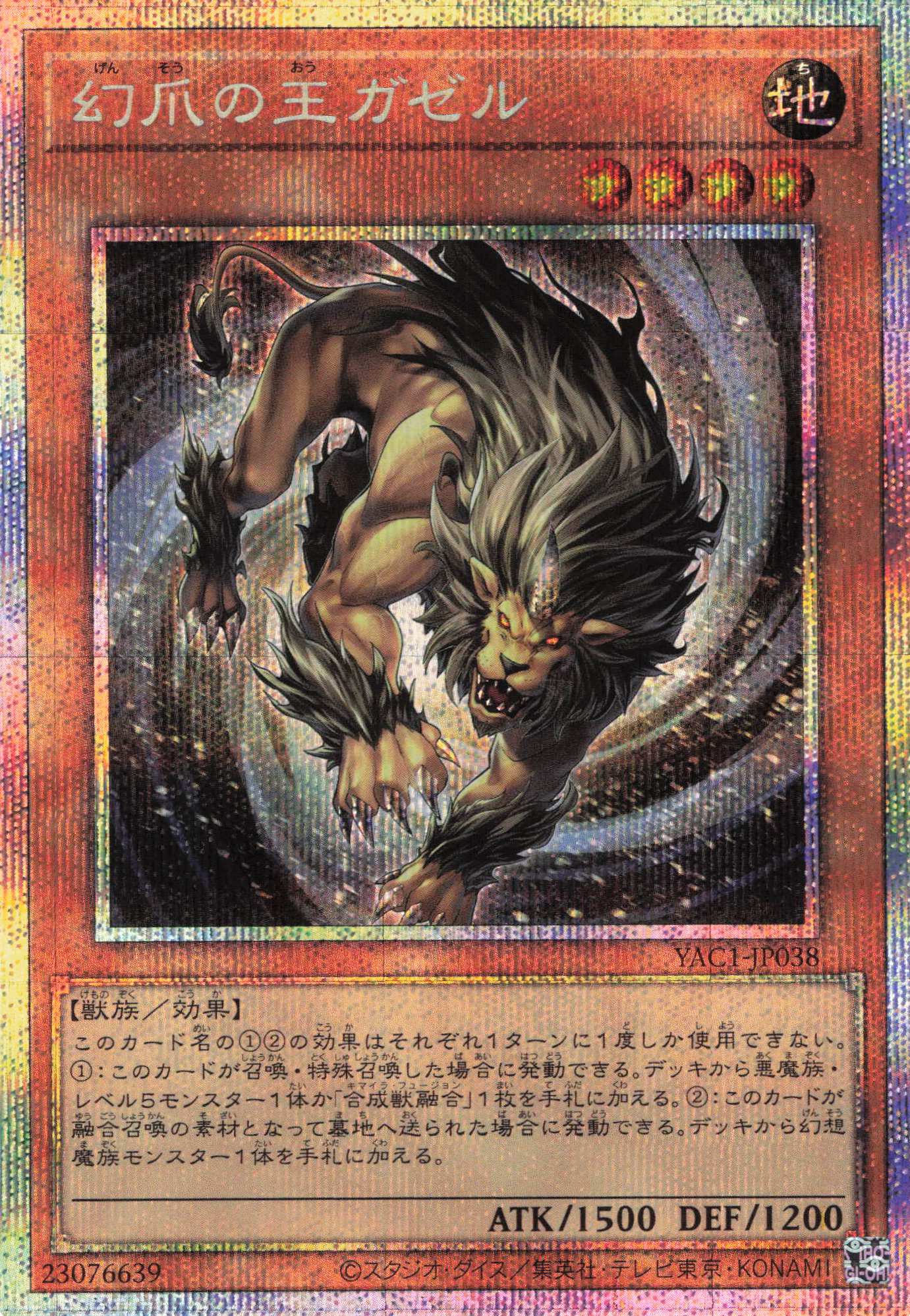 【状態B】幻爪の王ガゼル【PSE】〈YAC1-JP038〉