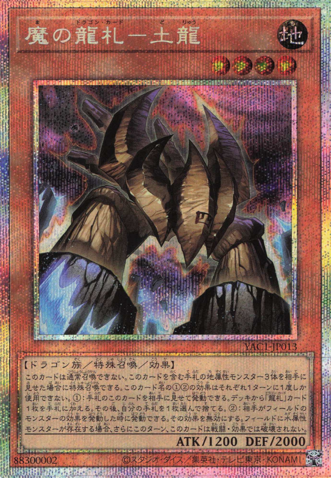 【状態B】魔の龍札土龍【PSE】〈YAC1-JP013〉