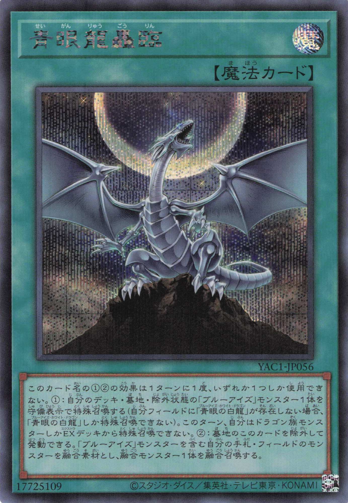【状態B】青眼龍轟臨【SE】〈YAC1-JP056〉