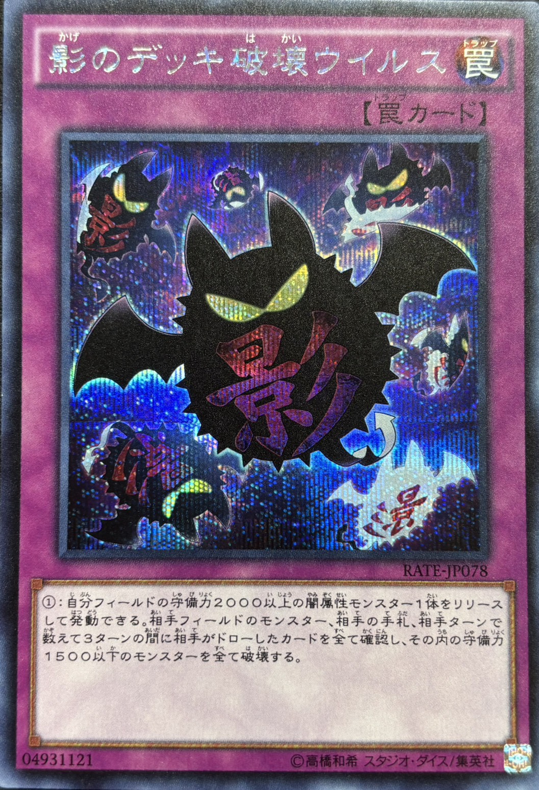影のデッキ破壊ウイルス【SE】〈RATE-JP078〉