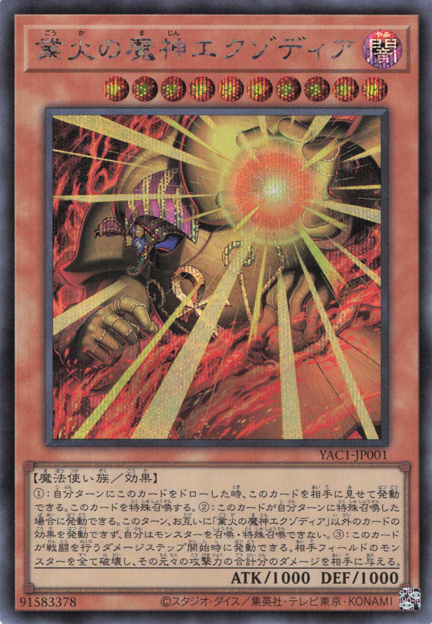【状態B】業火の魔神エクゾディア【SE】〈YAC1-JP001〉