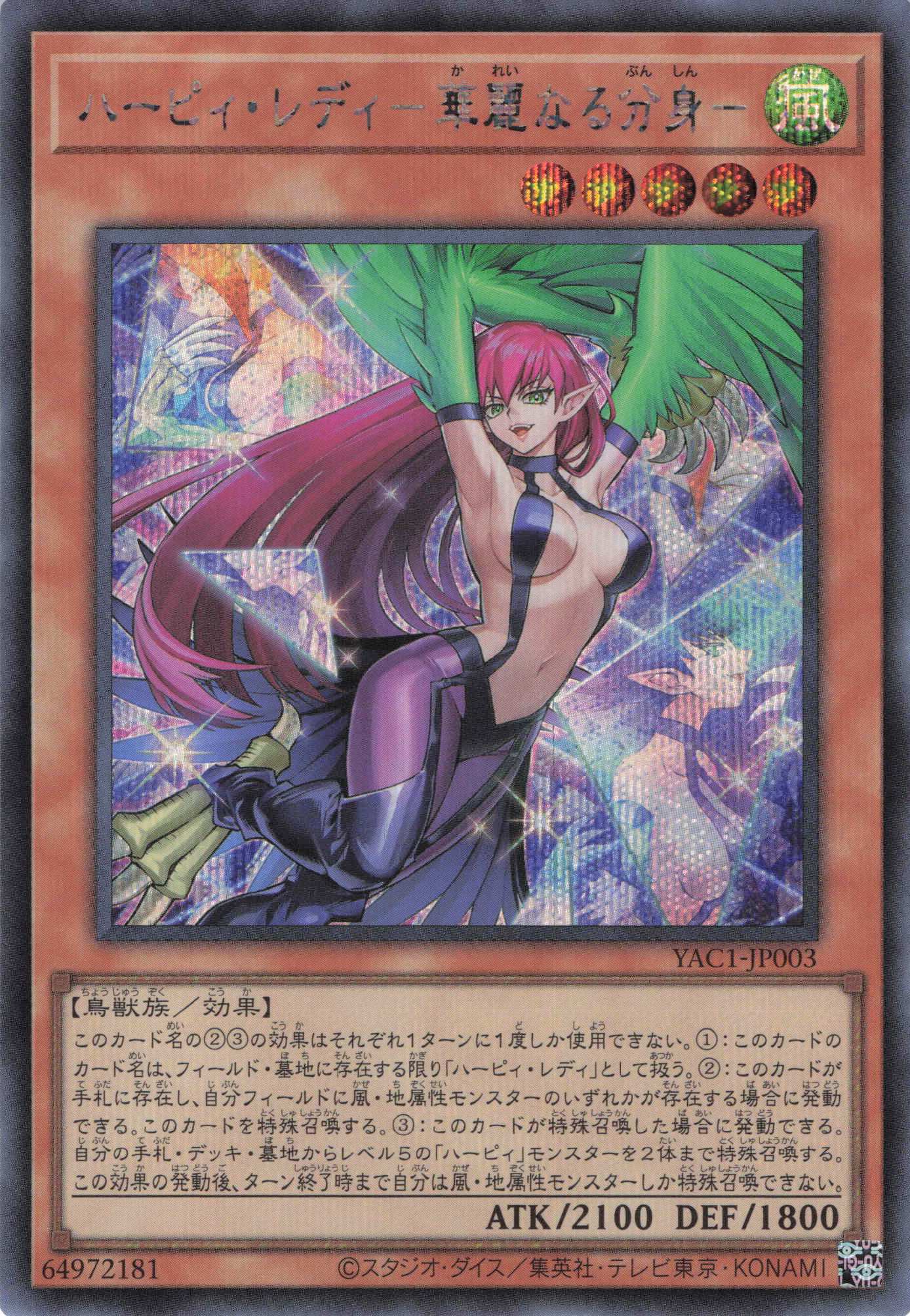 【状態B】ハーピィレディ華麗なる分身【SE】〈YAC1-JP003〉