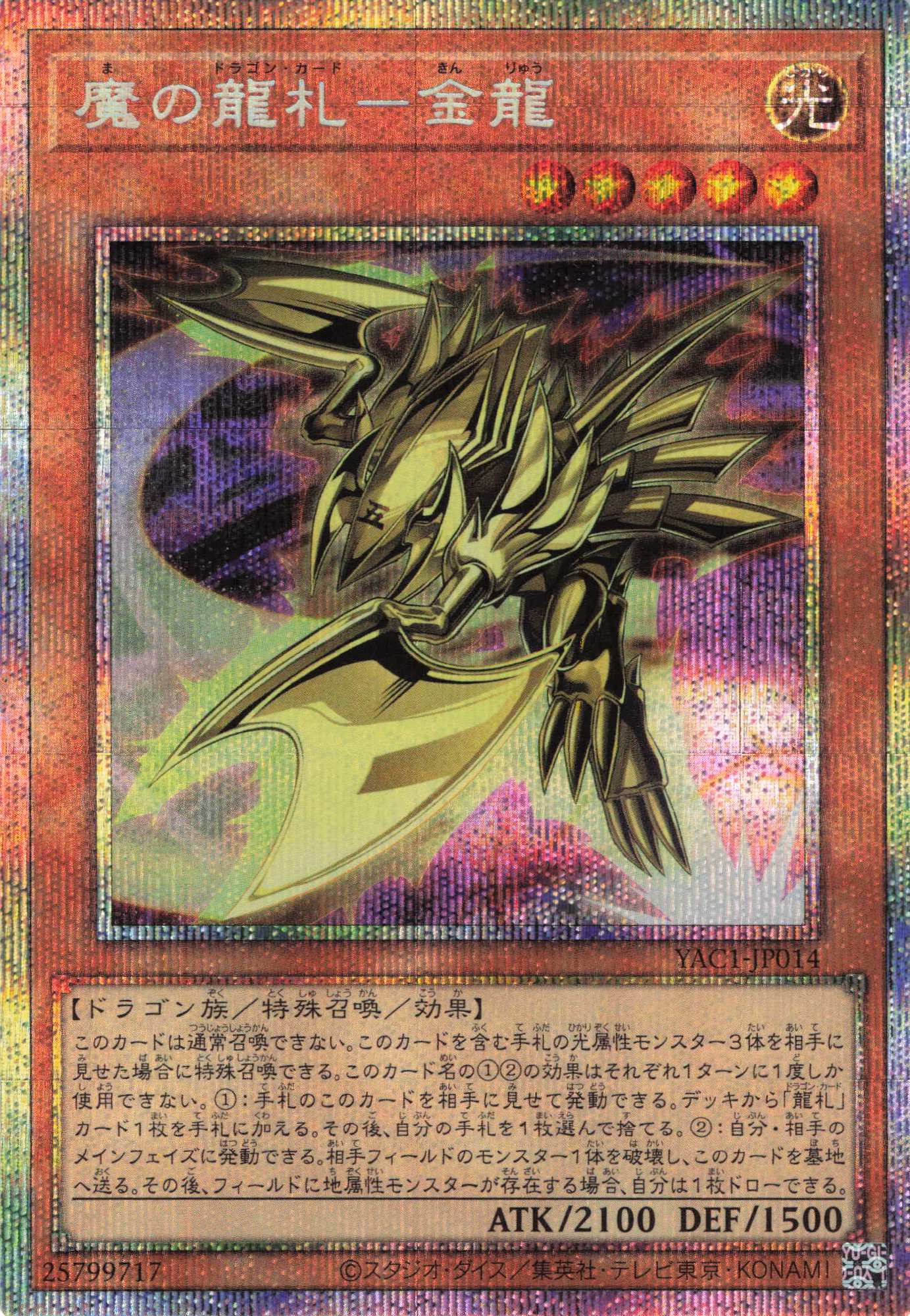 【状態B】魔の龍札金龍【PSE】〈YAC1-JP014〉