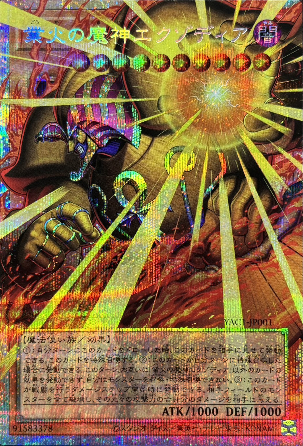 【状態B】業火の魔神エクゾディア【OPSE】〈YAC1-JP001〉
