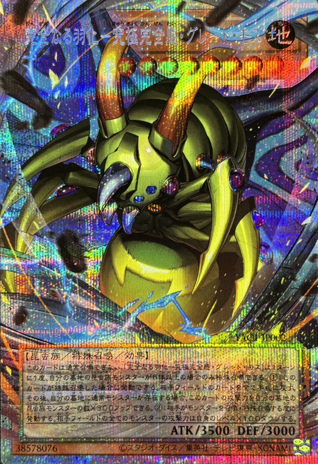 【状態B】完全なる羽化究極完全態グレートモス【OPSE】〈YAC1-JP002〉