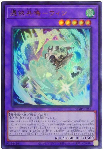 【状態B】憑依共鳴ウィン【UR】〈VJMP-JP284〉