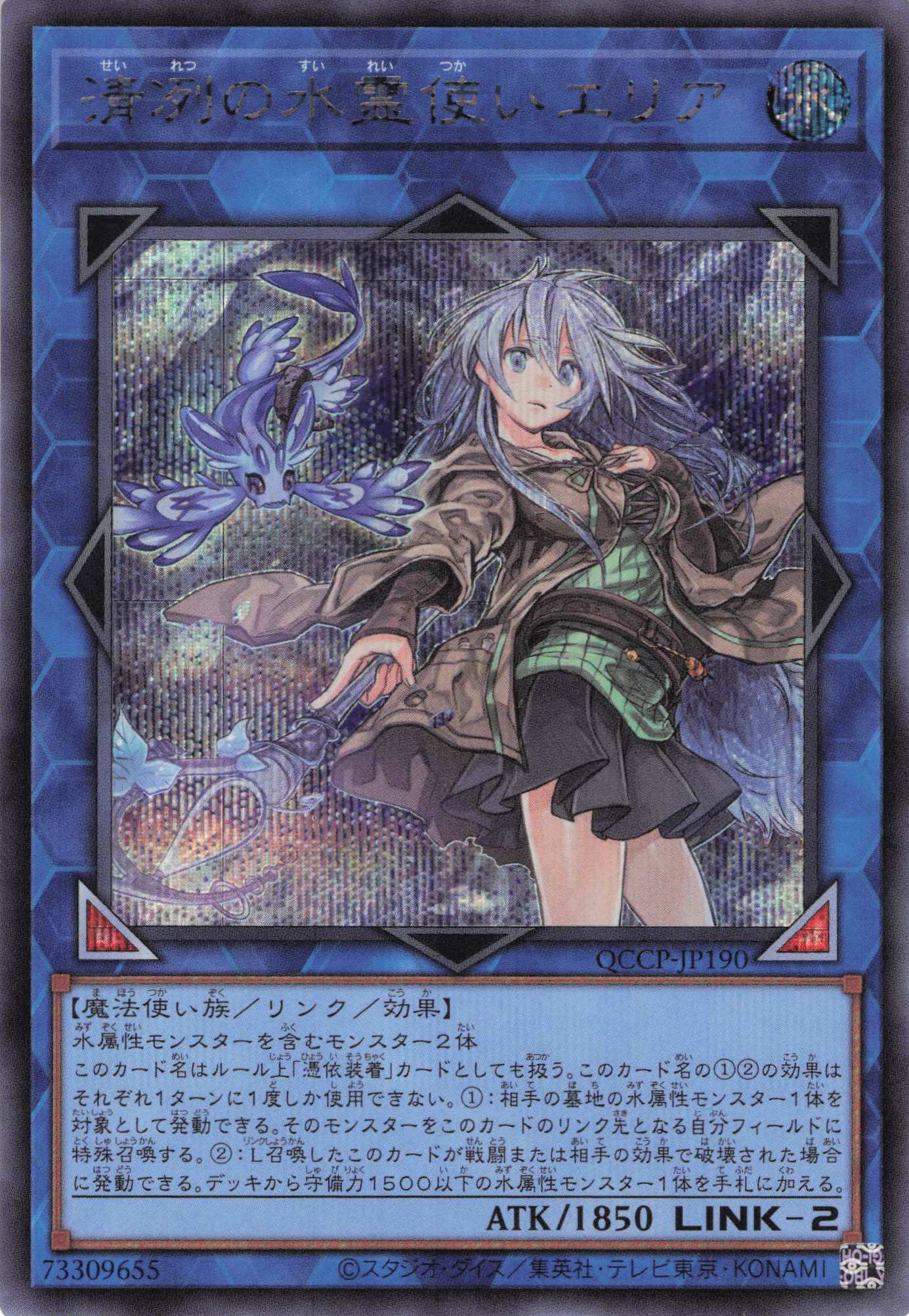 【状態B】清冽の水霊使いエリア【SE】〈QCCP-JP190〉