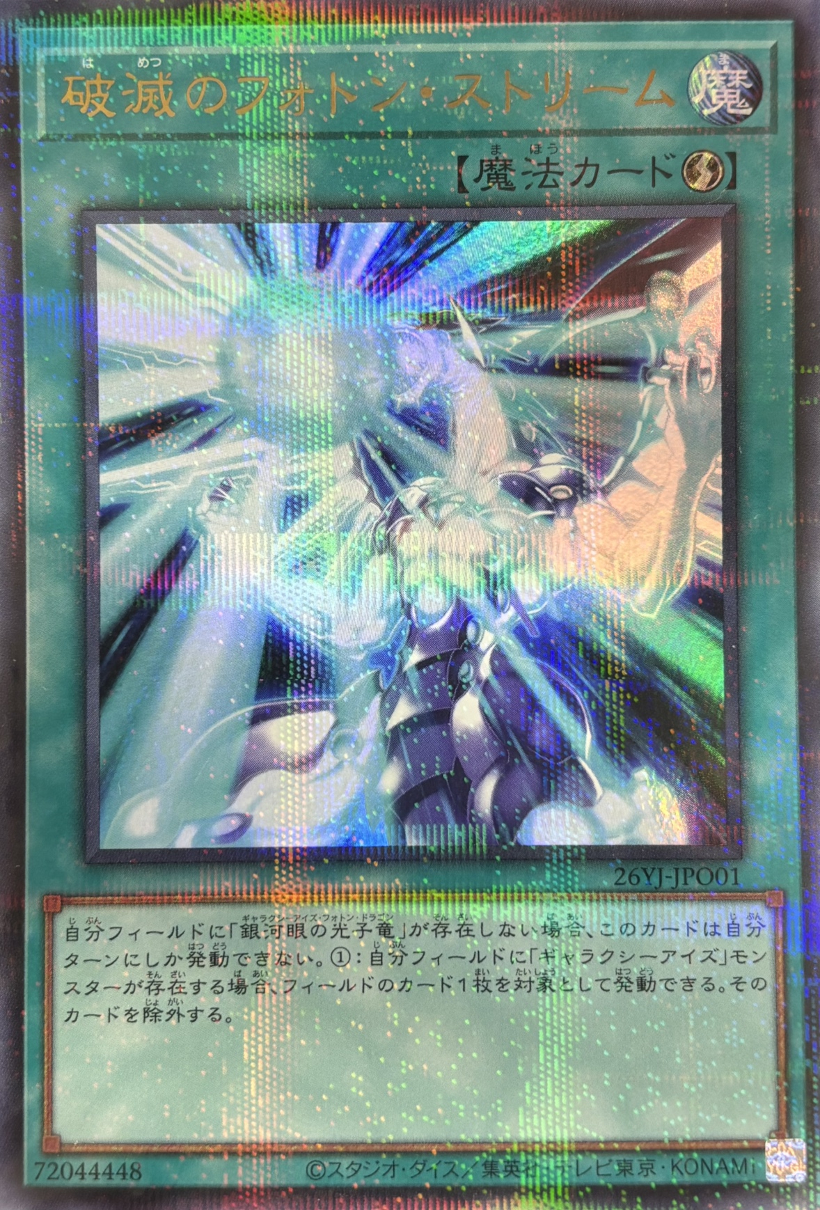 破滅のフォトンストリーム(未開封)【UR+P】〈26YJ-JPO01〉