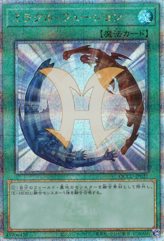 【状態B】ミラクルフュージョン【QCSE】〈QCCU-JP021〉