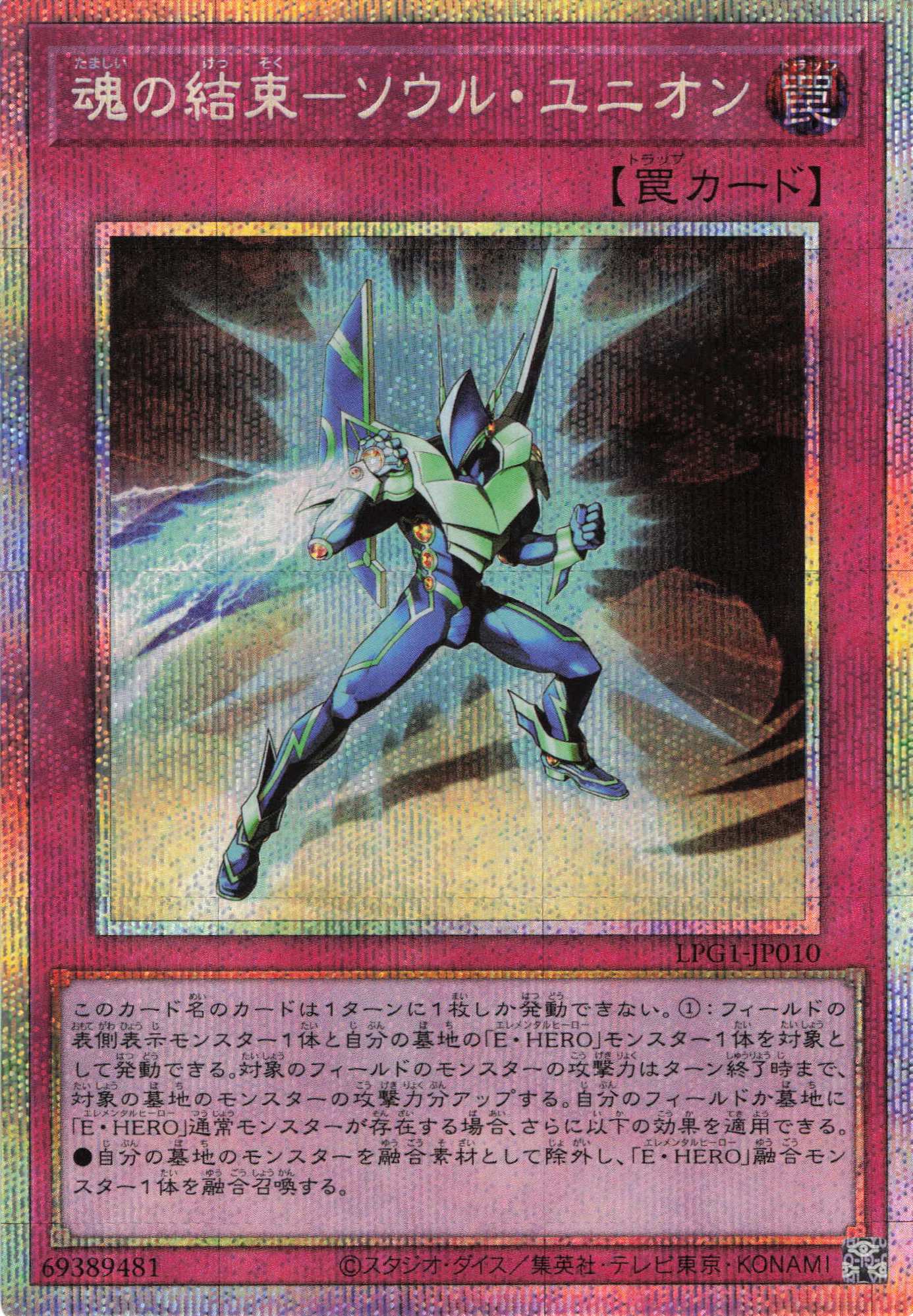 【状態B】魂の結束ソウルユニオン【PSE】〈LPG1-JP010〉