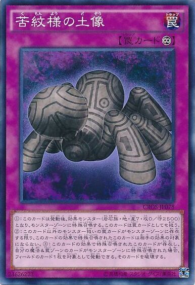 苦紋様の土像【N】〈CROS-JP078〉