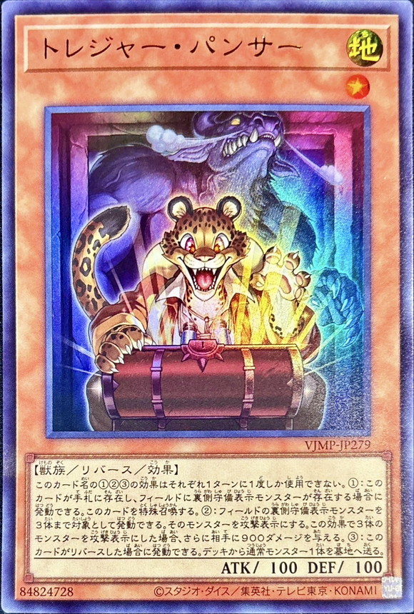 トレジャーパンサー【UR】〈VJMP-JP279〉