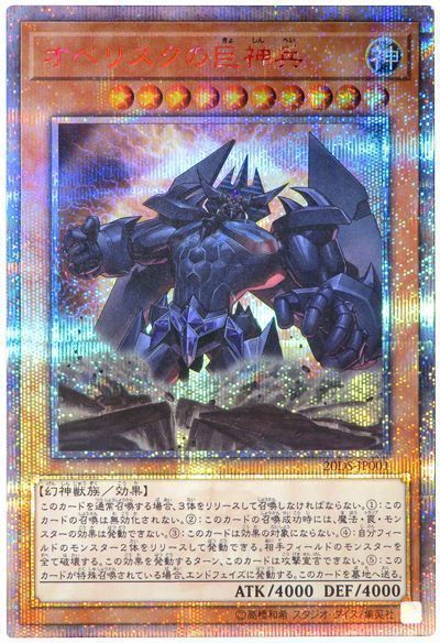 【状態B】オベリスクの巨神兵【20thSE】〈20DS-JP001〉