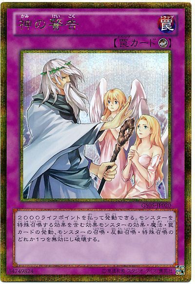 【状態C】神の警告【GSE】〈GS05-JP020〉