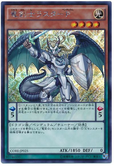 【状態B】竜剣士ラスターP【SE】〈CORE-JP025〉
