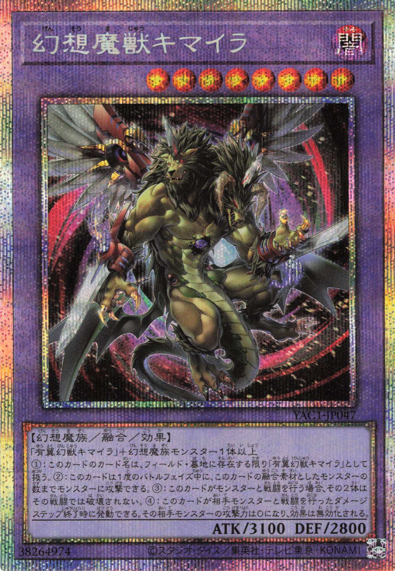【状態B】幻想魔獣キマイラ【PSE】〈YAC1-JP047〉
