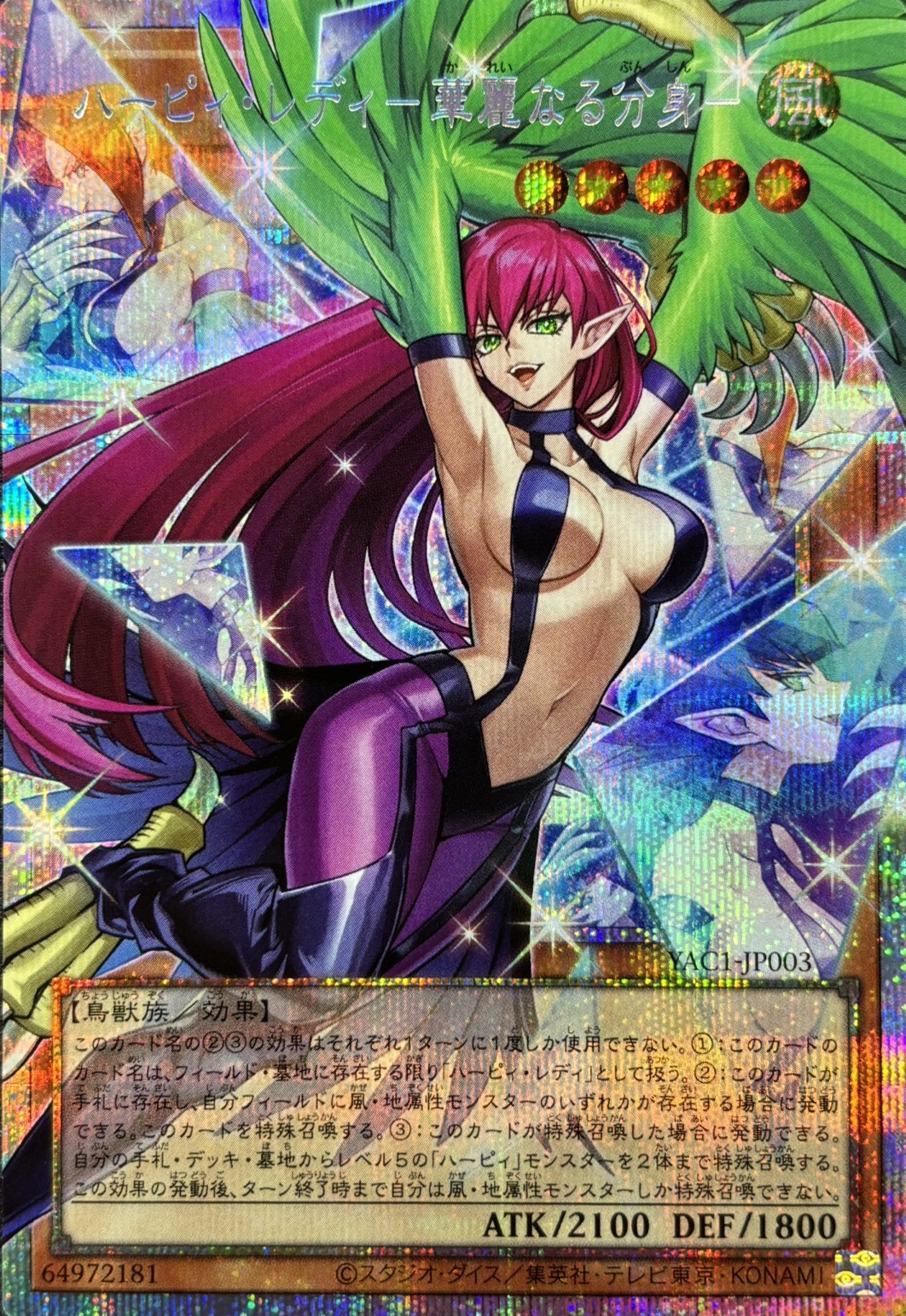【状態B】ハーピィレディ華麗なる分身【OPSE】〈YAC1-JP003〉