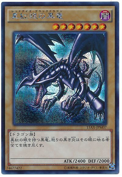 【状態C】真紅眼の黒竜【SE】〈15AX-JPM07〉
