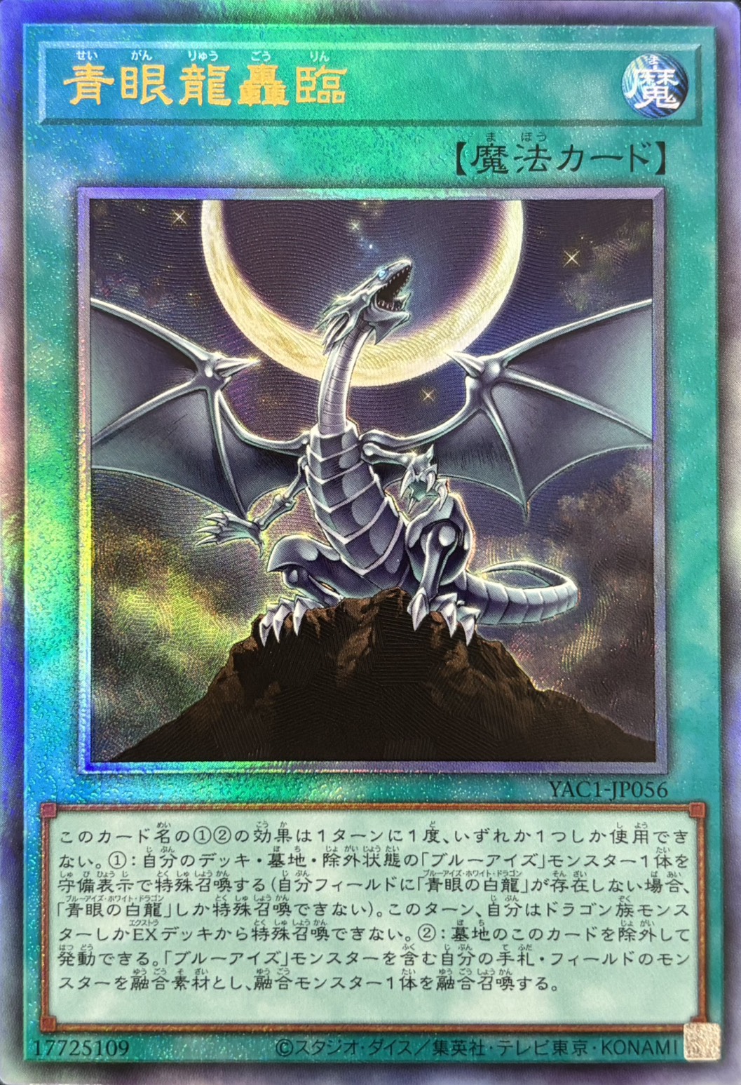 【状態B】青眼龍轟臨【UL】〈YAC1-JP056〉
