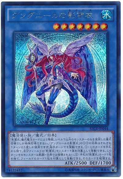 【状態B】グングニールの影霊衣【SE】〈SECE-JP044〉