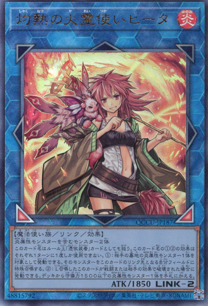 【状態B】灼熱の火霊使いヒータ【UL】〈QCCU-JP187〉