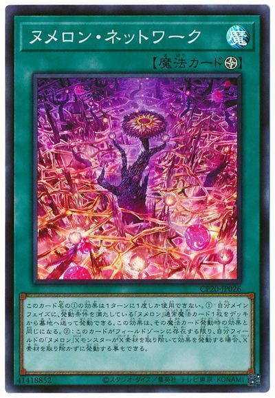 【状態B】ヌメロンネットワーク【SR】〈CP20-JP026〉