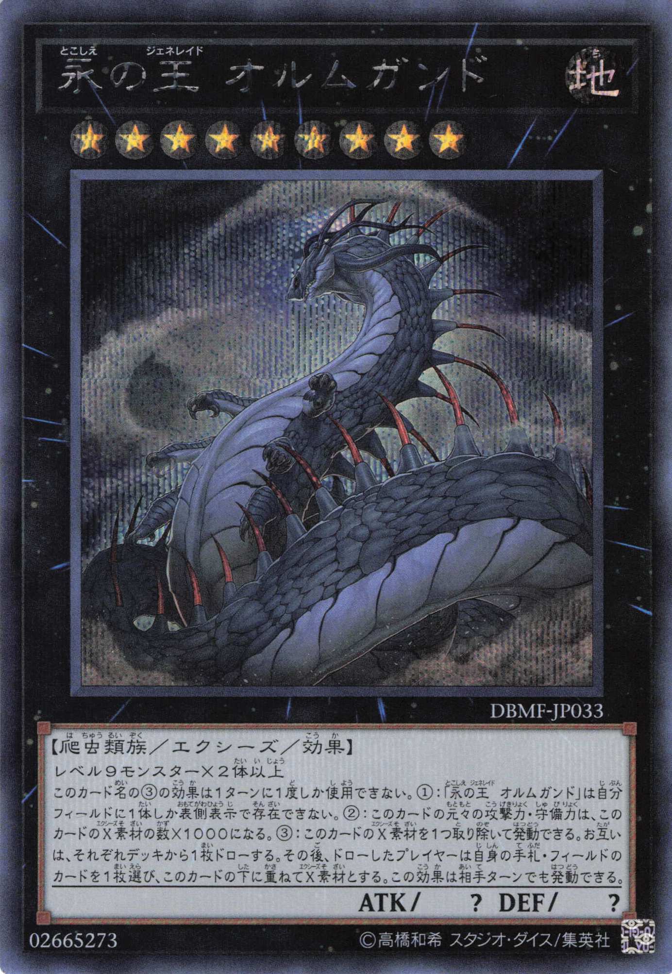 【状態B】永の王オルムガンド【SE】〈DBMF-JP033〉