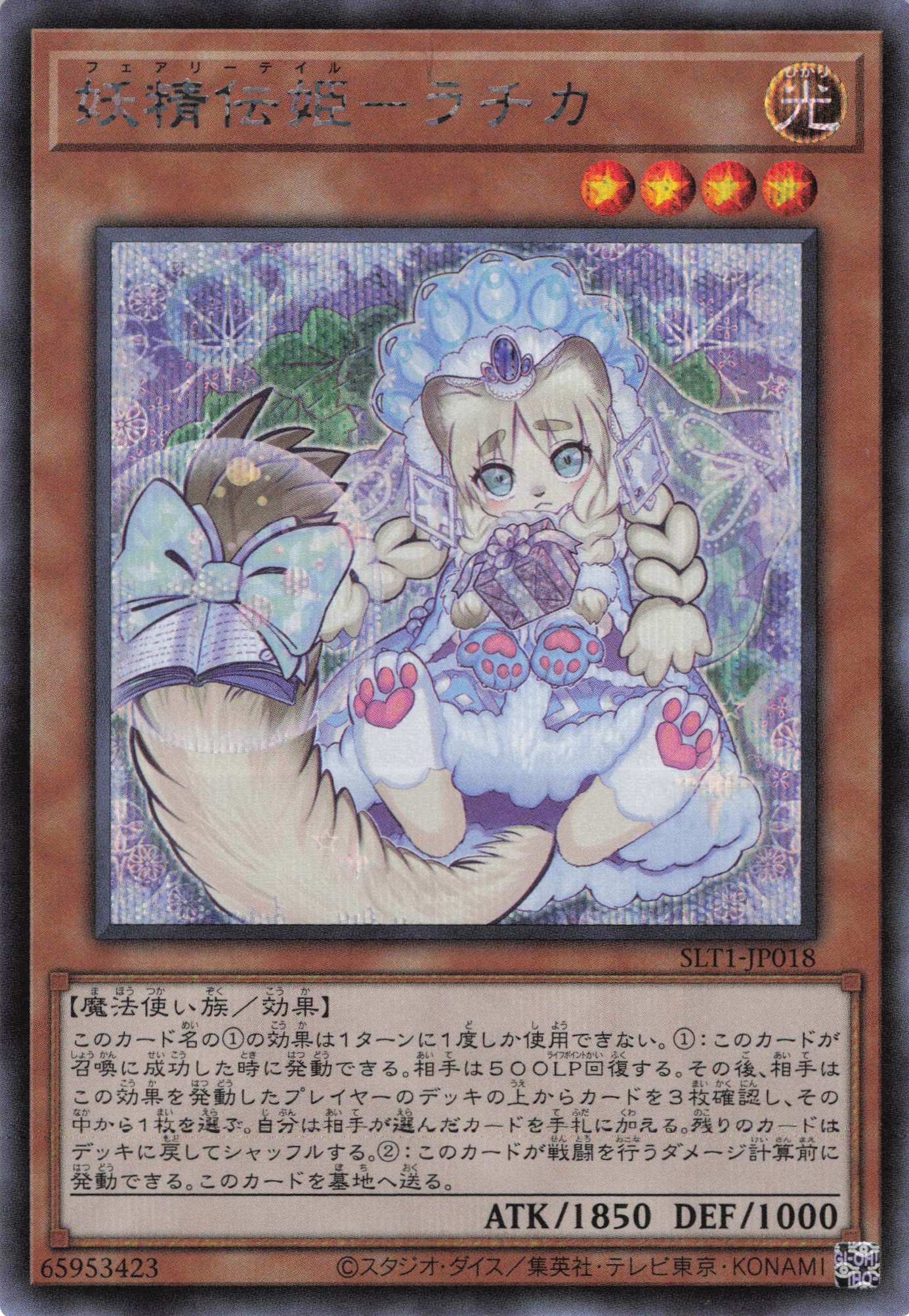 【状態B】妖精伝姫ラチカ【SE】〈SLT1-JP018〉