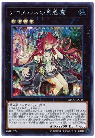 【状態B】アロメルスの蟲惑魔【SE】〈ETCO-JP045〉