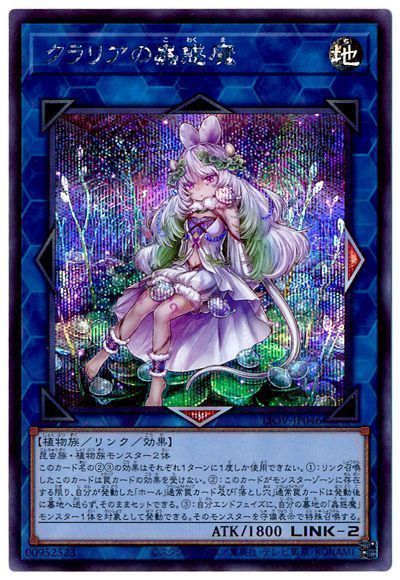 【状態B】クラリアの蟲惑魔【SE】〈LIOV-JP046〉