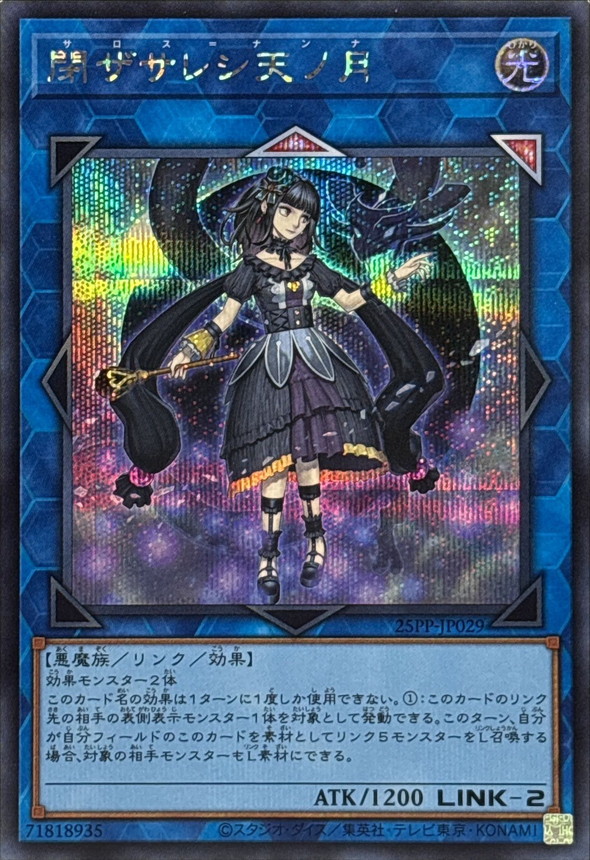 【状態B】閉ザサレシ天ノ月【SE】〈25PP-JP029〉