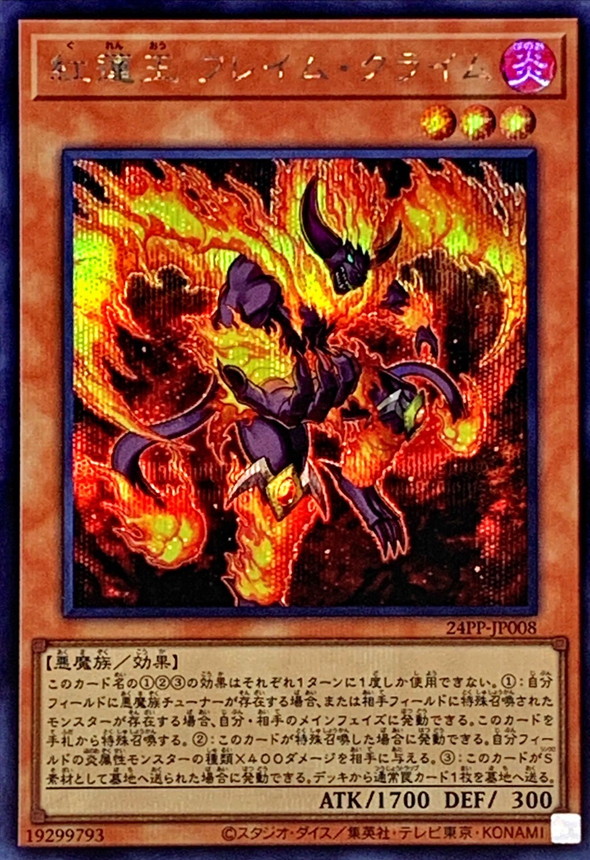 【状態B】紅蓮王フレイムクライム【SE】〈24PP-JP008〉