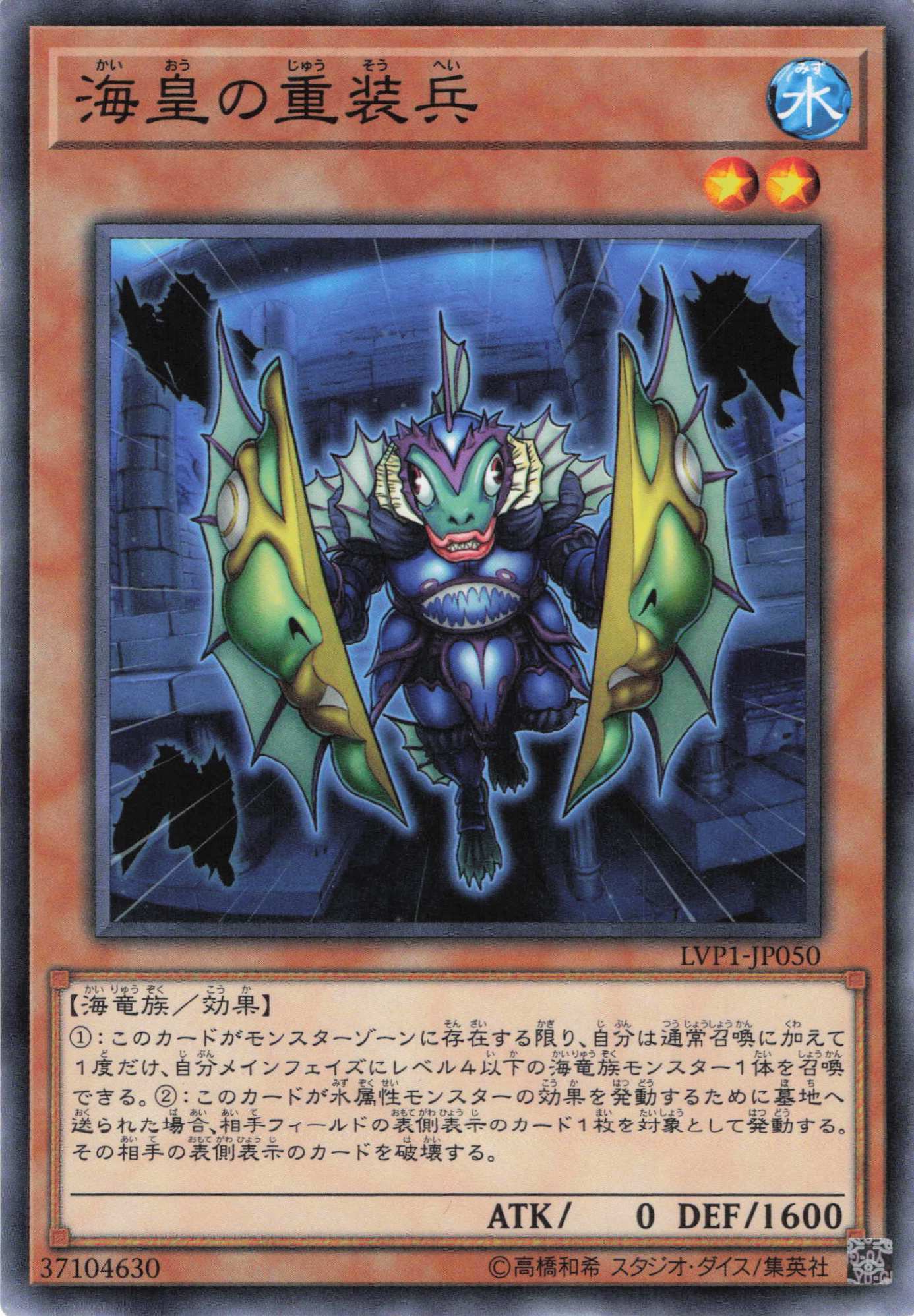 【状態C】海皇の重装兵【N】〈LVP1-JP050〉