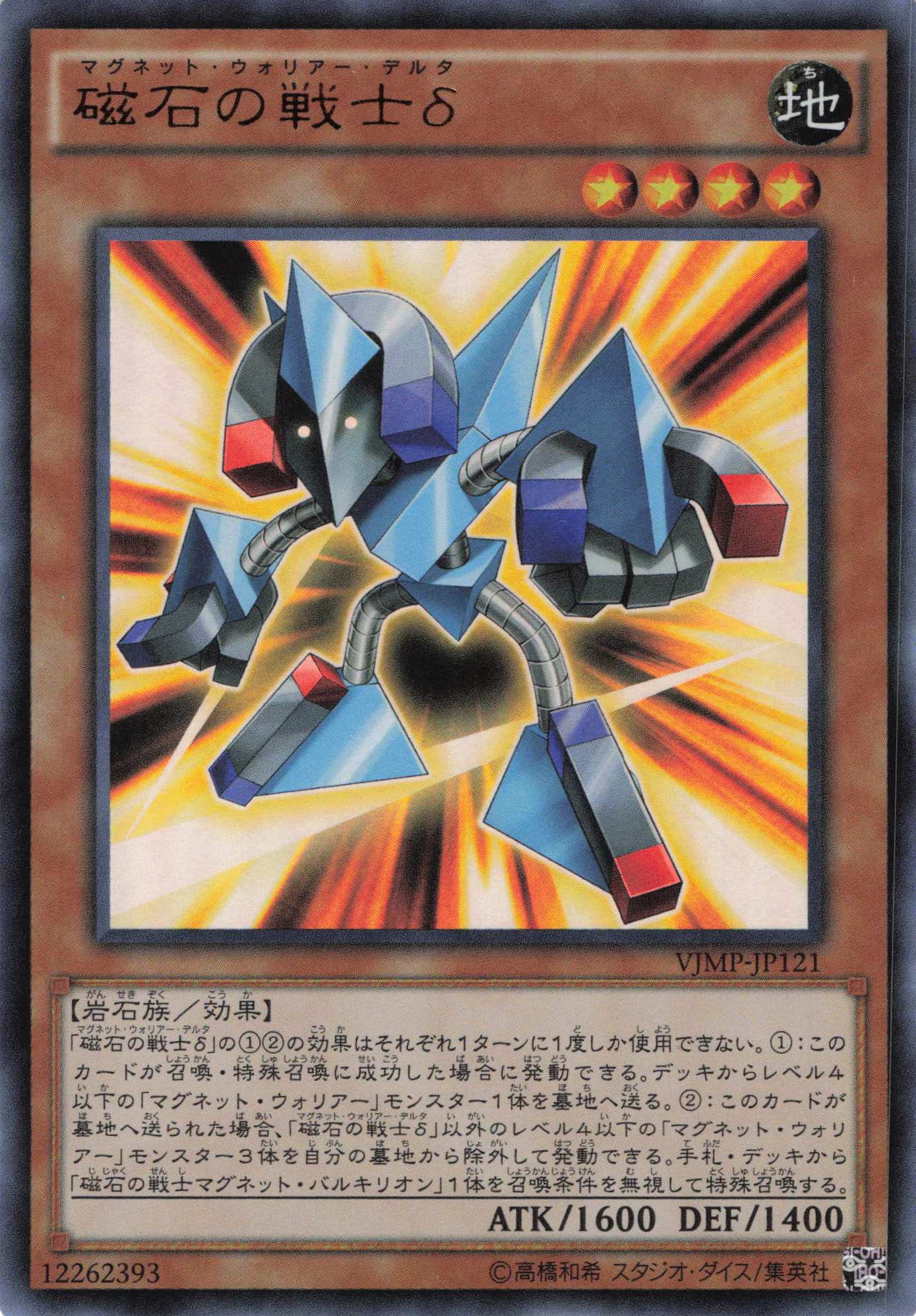 磁石の戦士δ【UR】〈VJMP-JP121〉