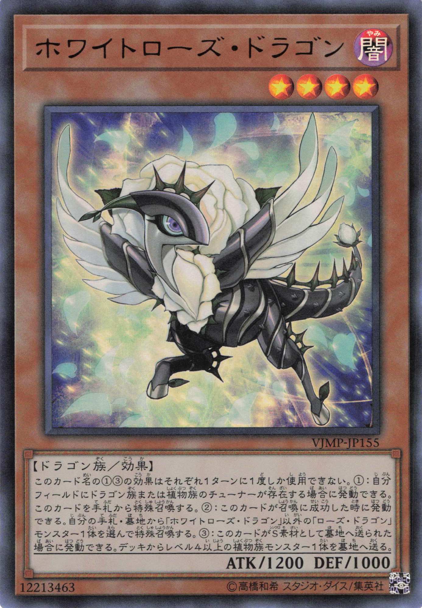 ホワイトローズドラゴン【UR】〈VJMP-JP155〉