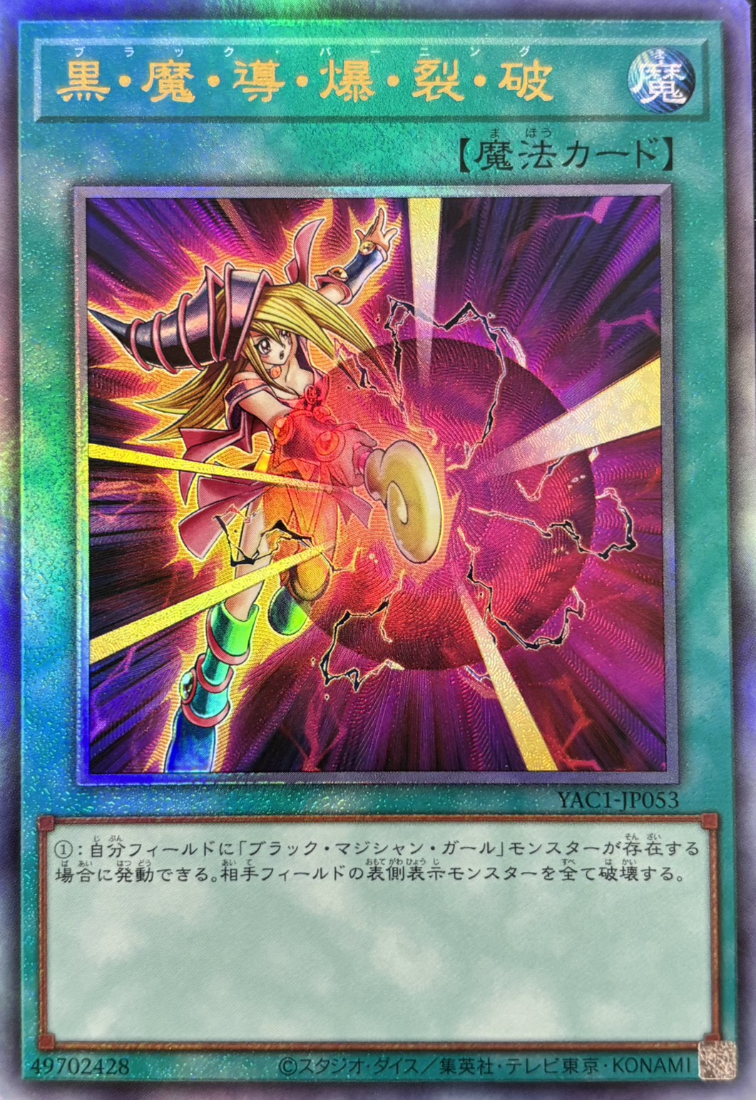 【状態B】黒魔導爆裂破【UL】〈YAC1-JP053〉