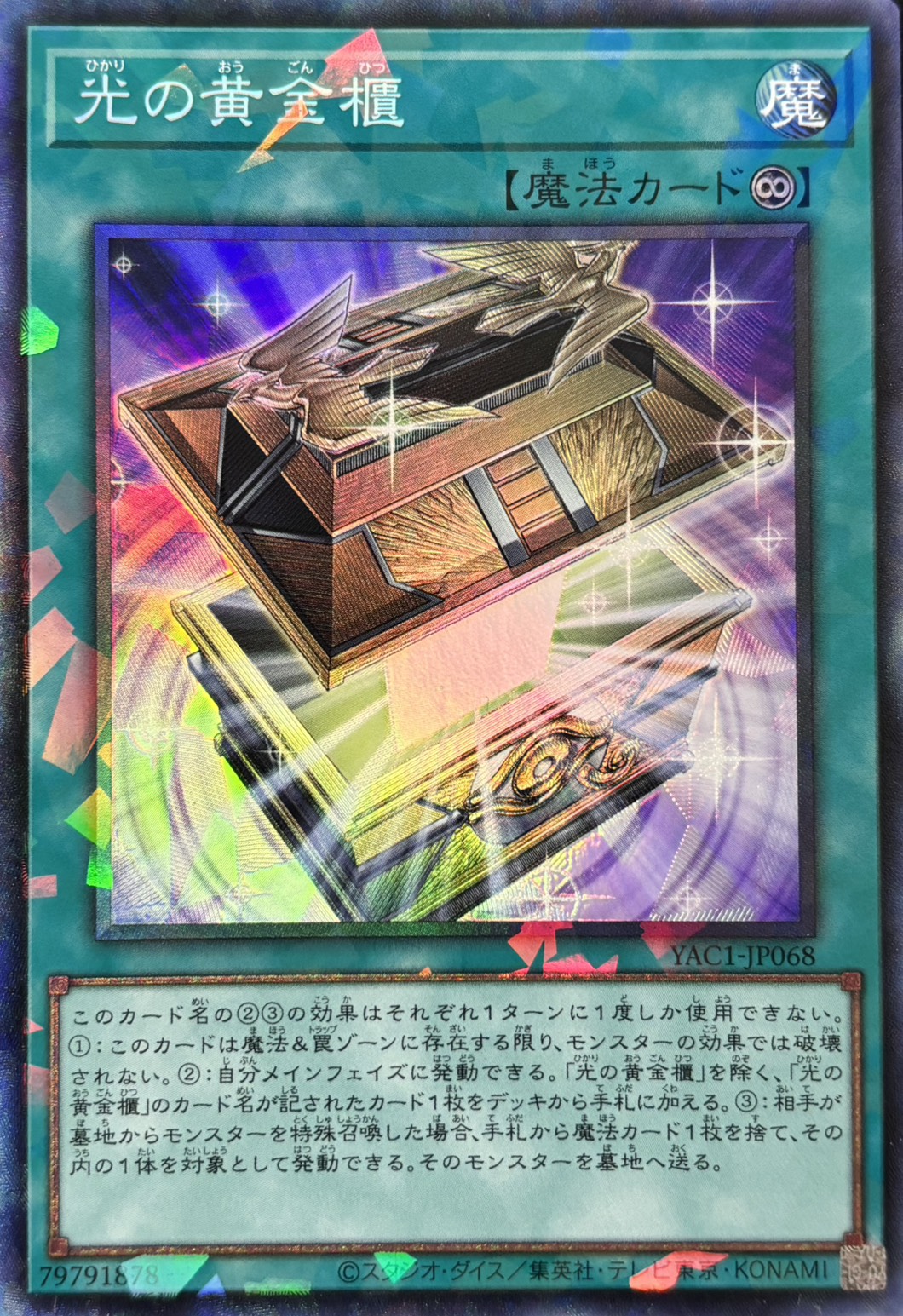 【状態B】光の黄金櫃【CR】〈YAC1-JP068〉