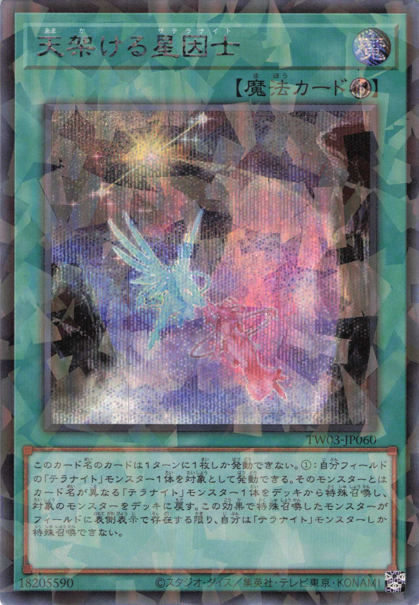 【状態B】天架ける星因士【SE+PA】〈TW03-JP060〉