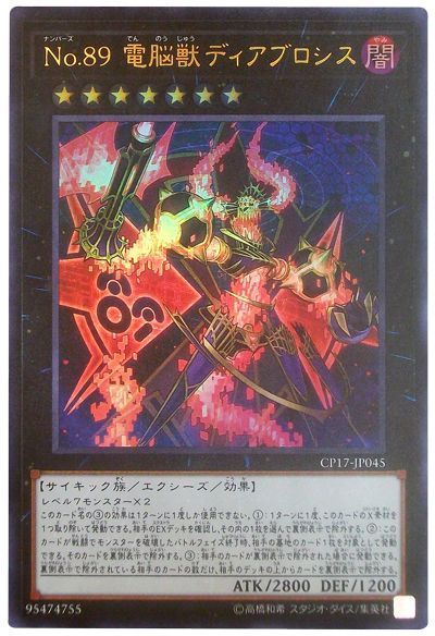 【状態B】No89電脳獣ディアブロシス【UR】〈CP17-JP045〉