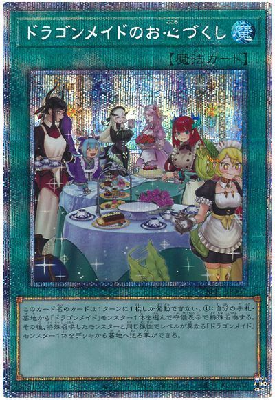 【状態B】(新)ドラゴンメイドのお心づくし【PSE】〈SLF1-JP067〉