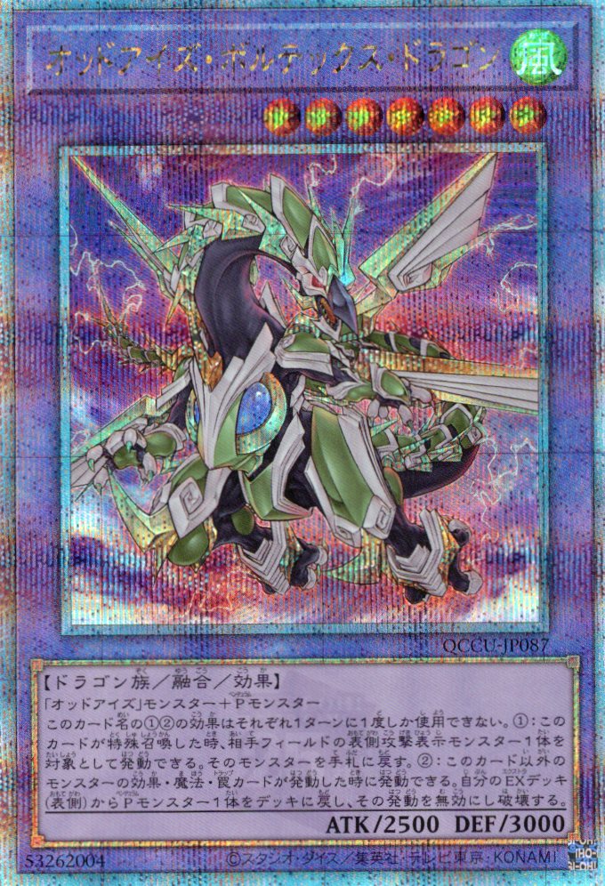 【状態B】オッドアイズボルテックスドラゴン【QCSE】〈QCCU-JP087〉