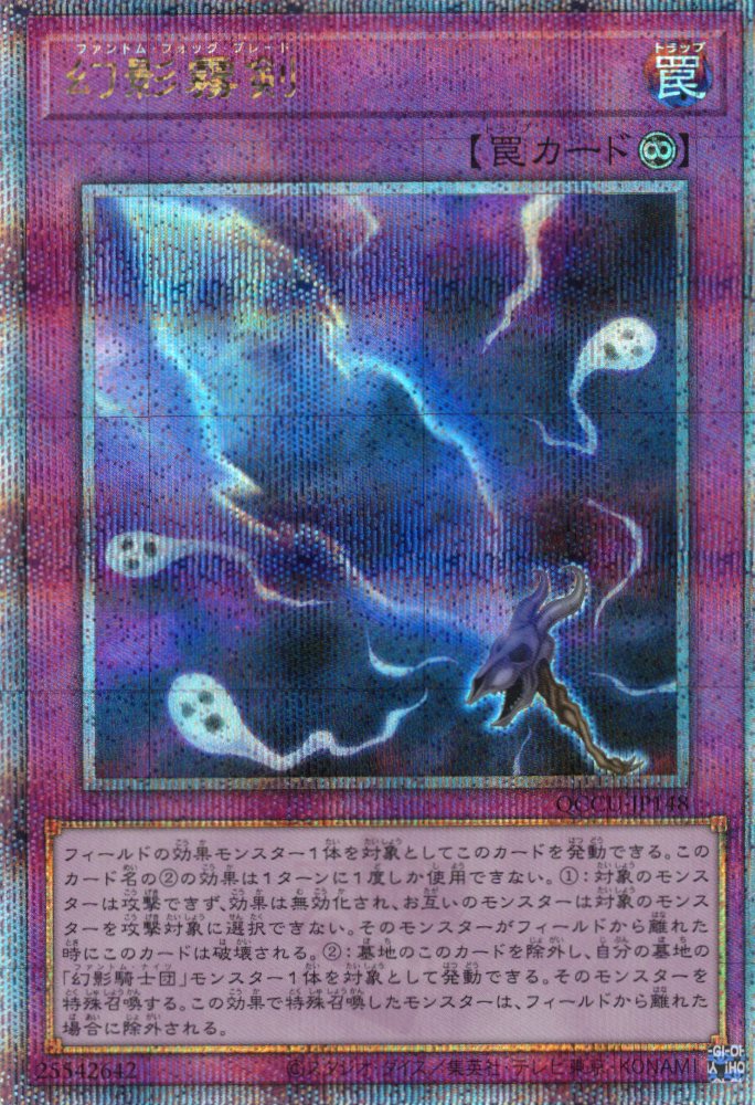 【状態B】幻影霧剣【QCSE】〈QCCU-JP148〉
