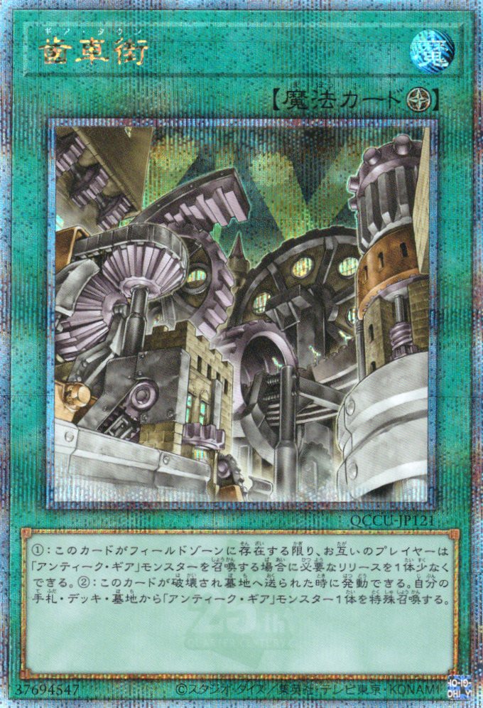 【状態B】歯車街【QCSE】〈QCCU-JP121〉